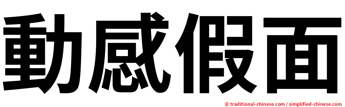 動感假面