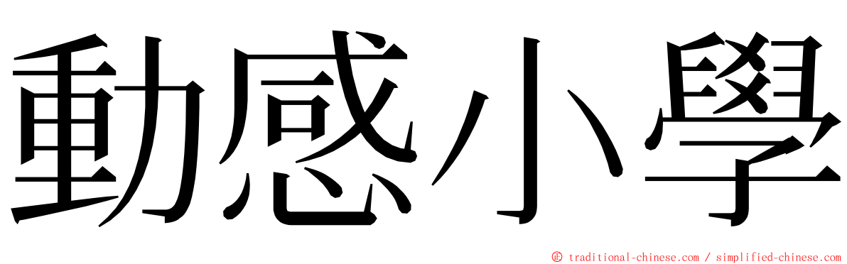 動感小學 ming font