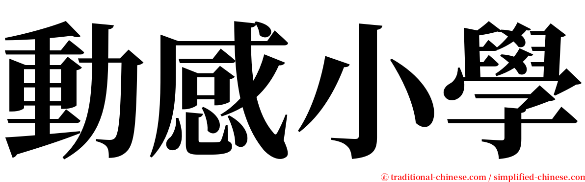 動感小學 serif font