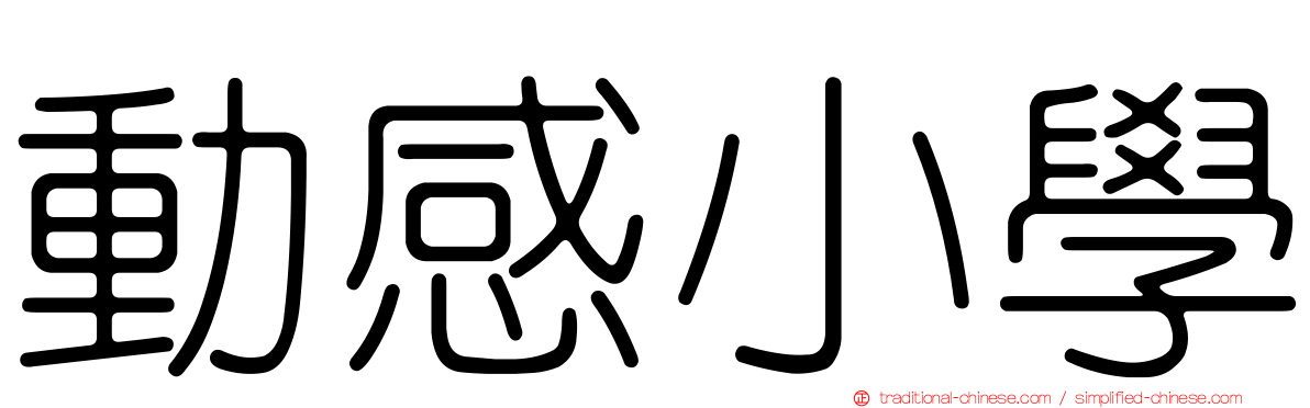 動感小學