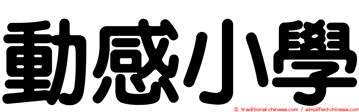 動感小學