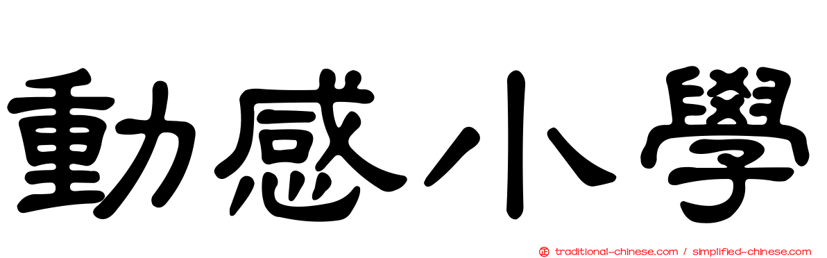 動感小學