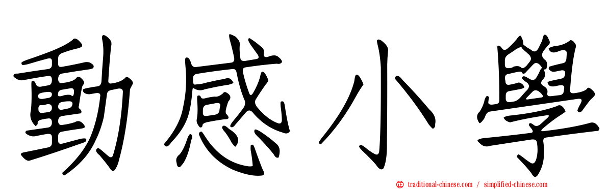 動感小學