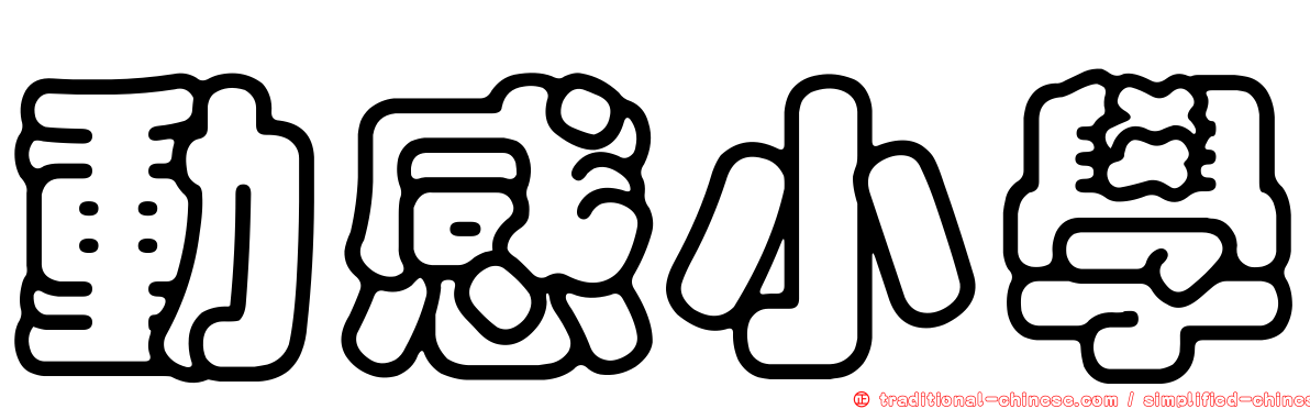 動感小學