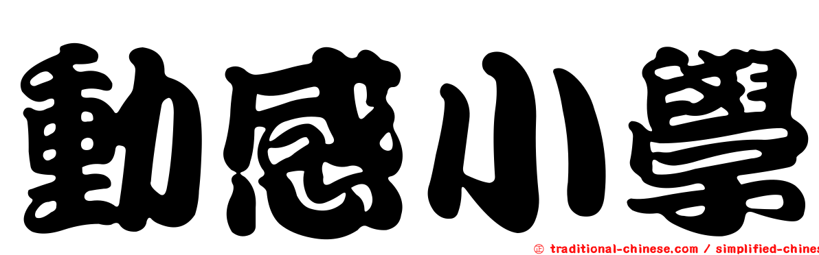 動感小學