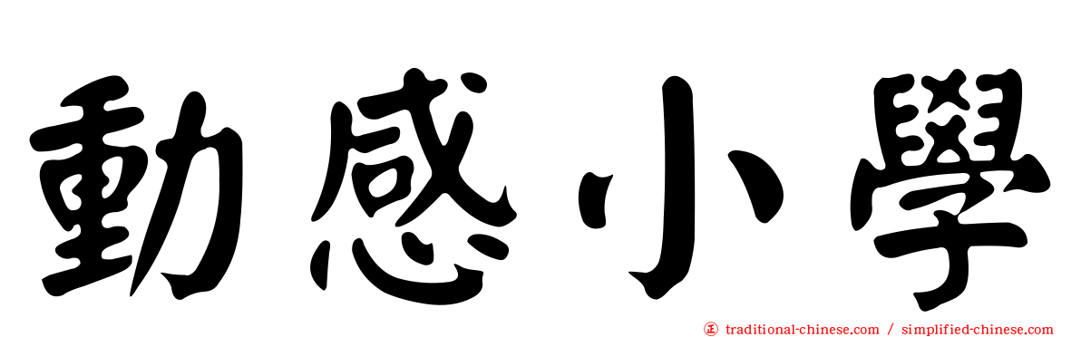 動感小學