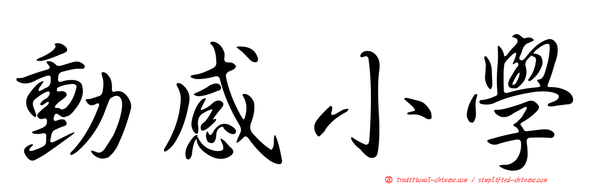 動感小學
