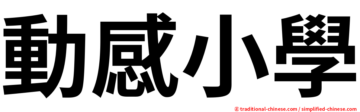 動感小學