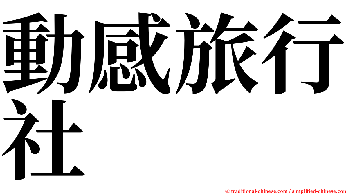 動感旅行社 serif font