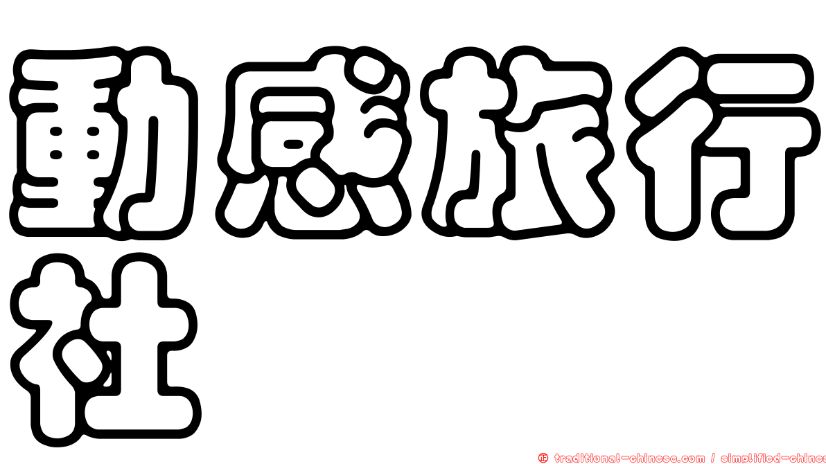 動感旅行社