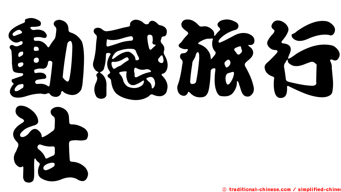 動感旅行社