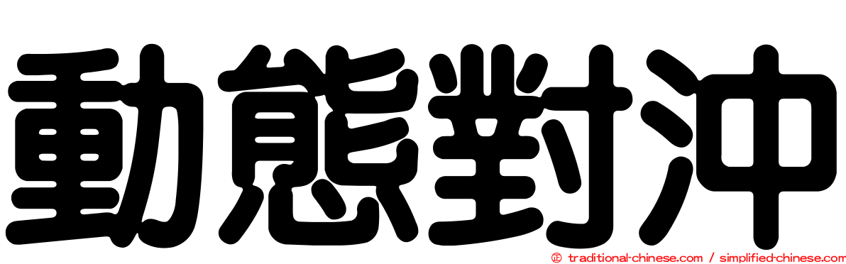 動態對沖