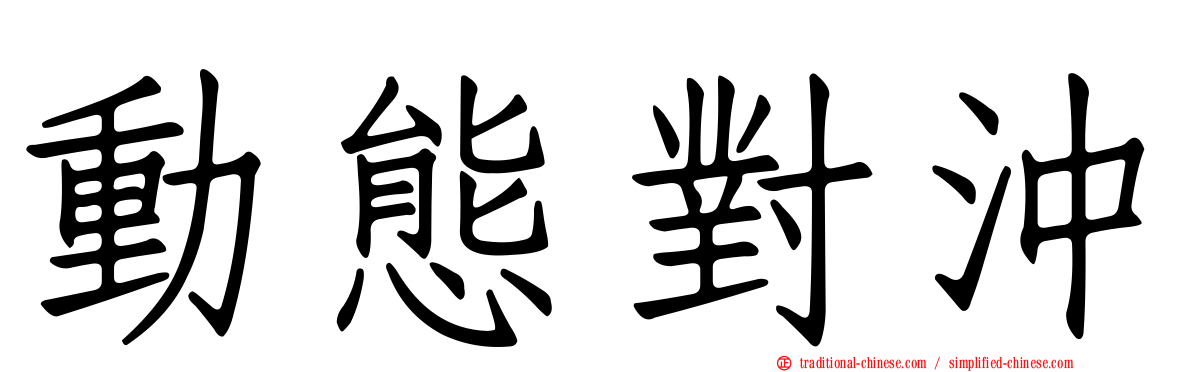 動態對沖