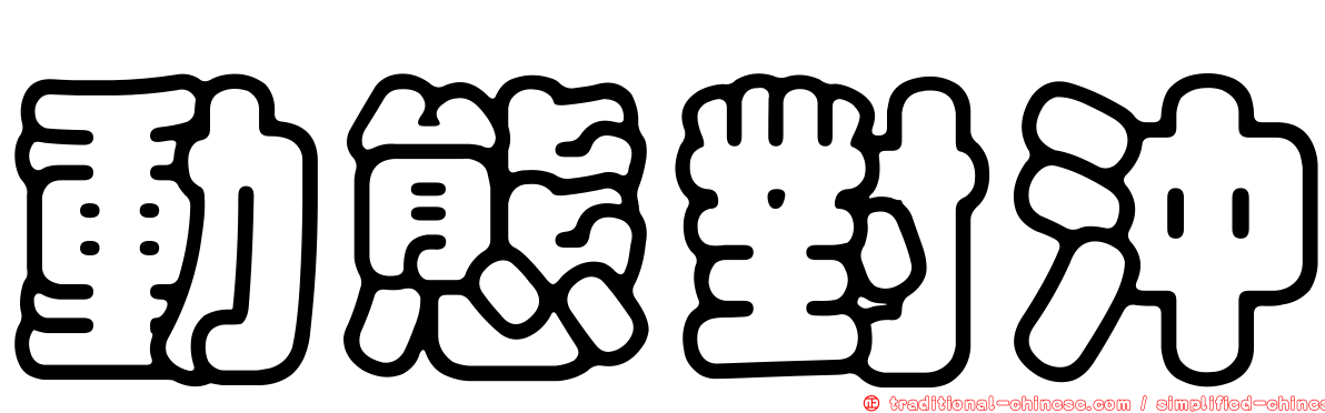 動態對沖