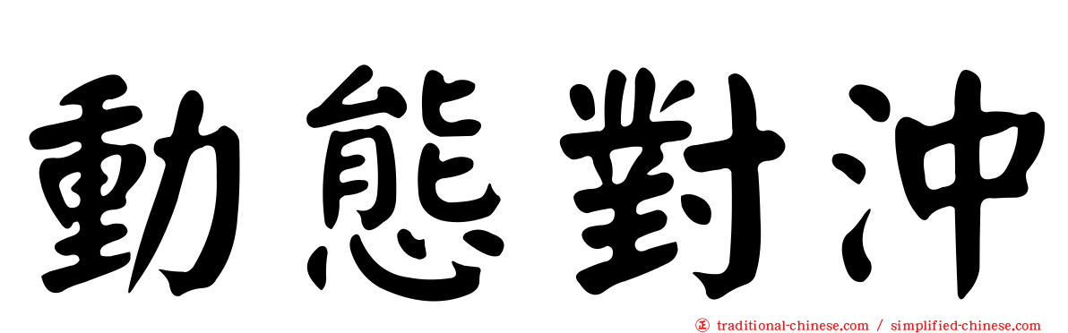 動態對沖