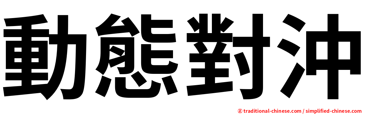動態對沖