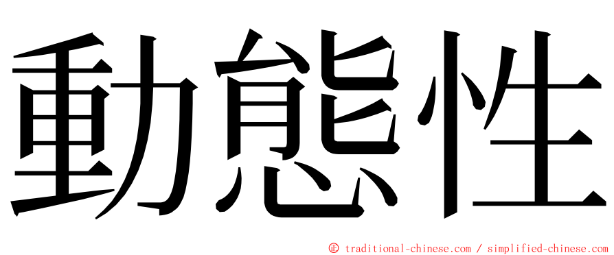 動態性 ming font