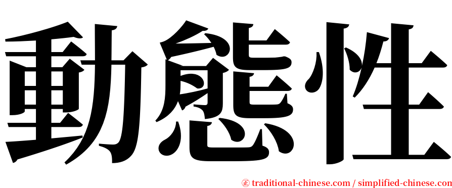 動態性 serif font