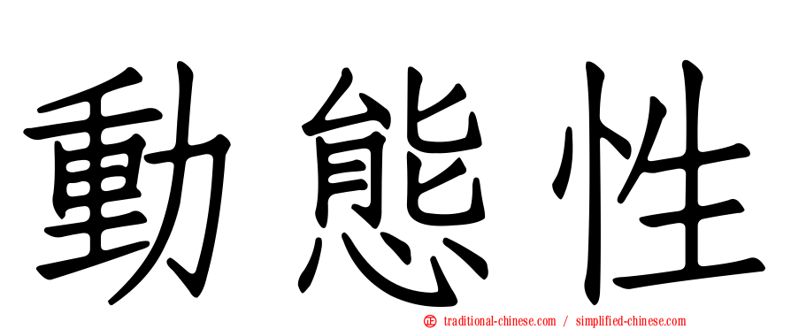 動態性