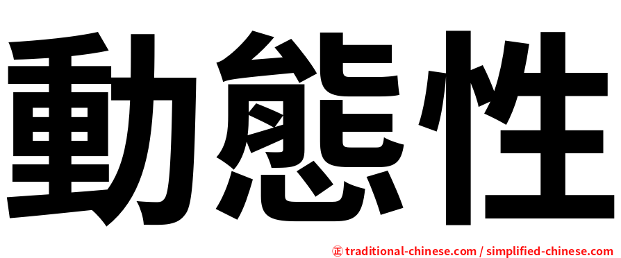 動態性