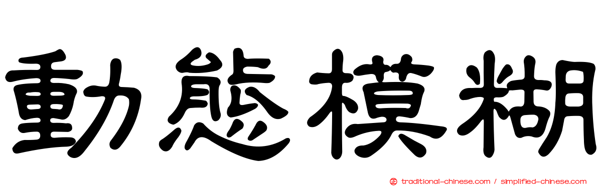 動態模糊