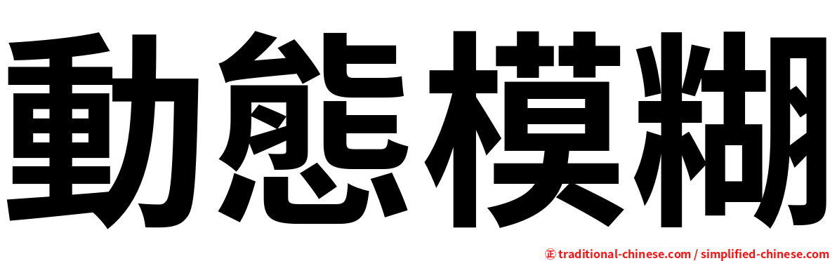 動態模糊
