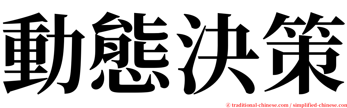 動態決策 serif font