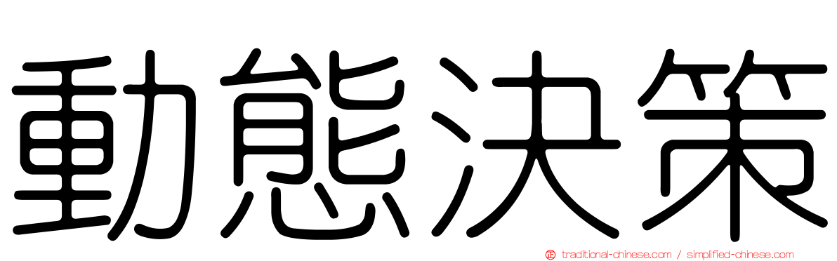 動態決策