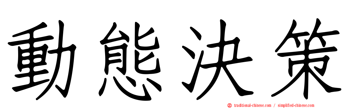 動態決策