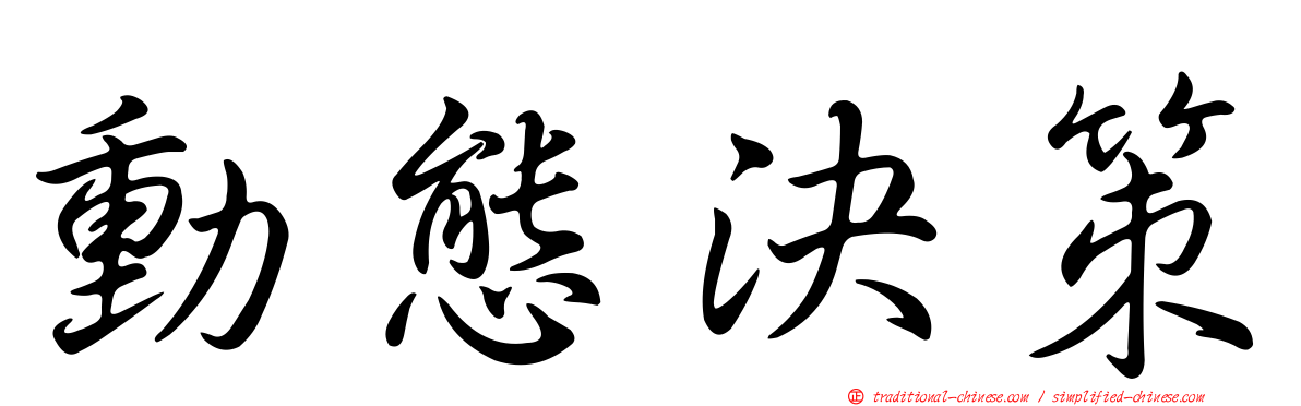 動態決策