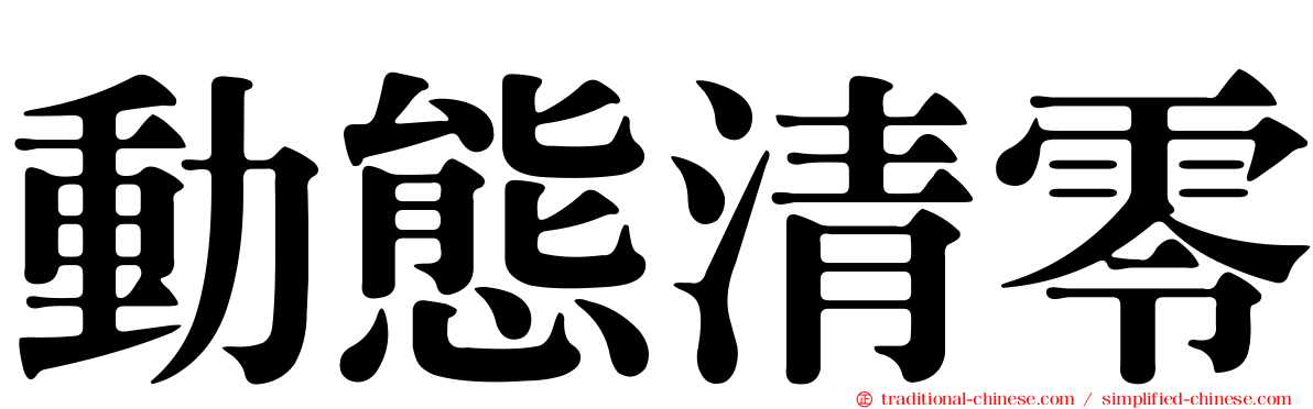 動態清零