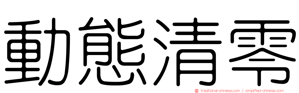 動態清零