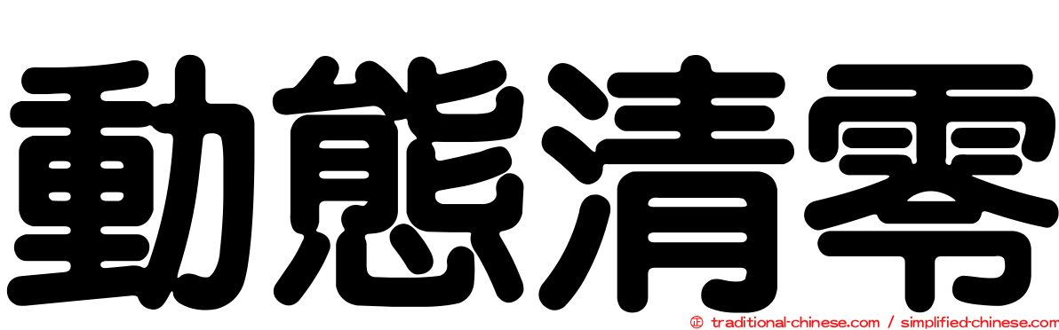 動態清零