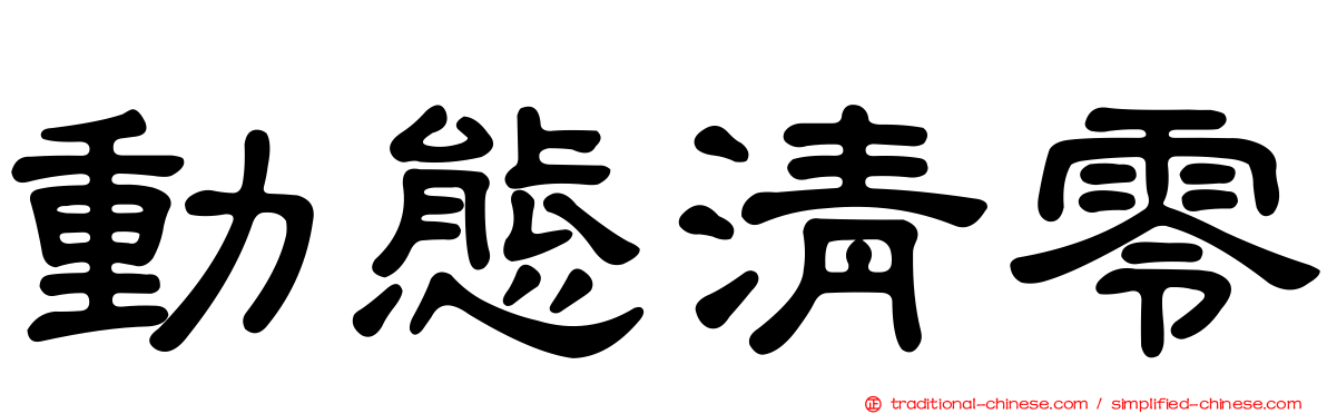 動態清零