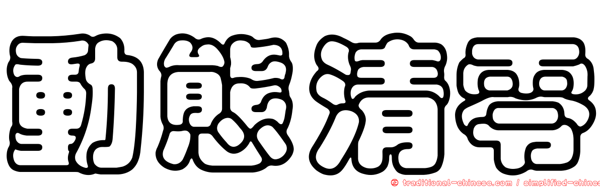 動態清零