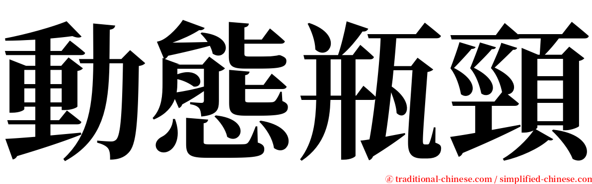 動態瓶頸 serif font