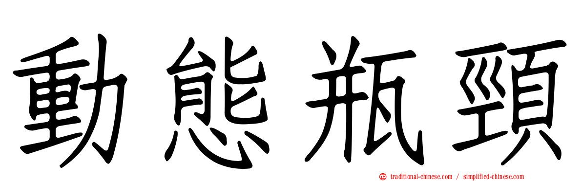 動態瓶頸