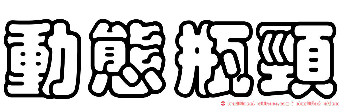 動態瓶頸
