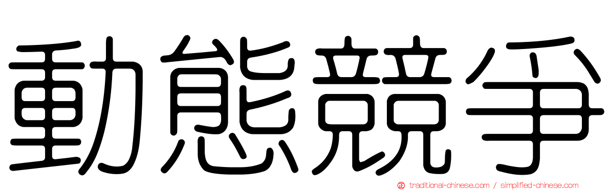 動態競爭