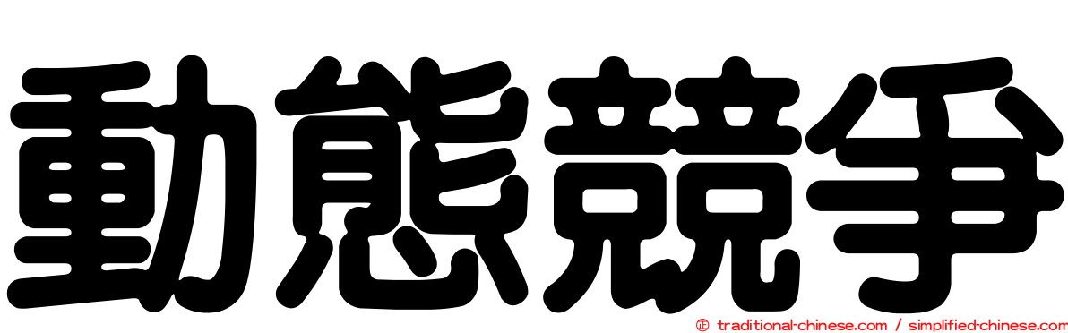 動態競爭