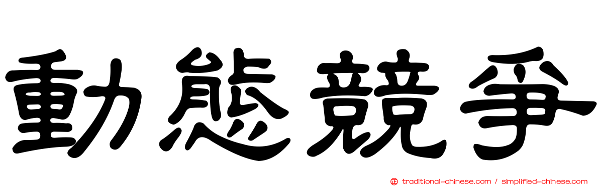 動態競爭