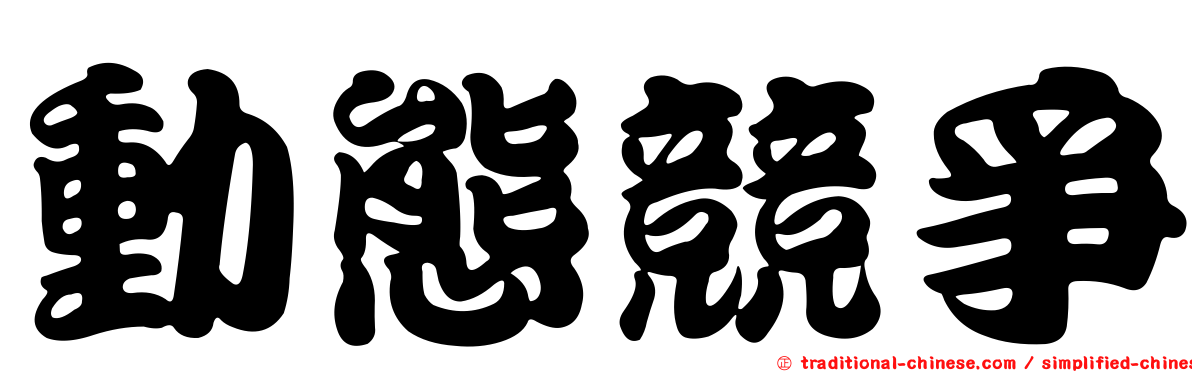 動態競爭