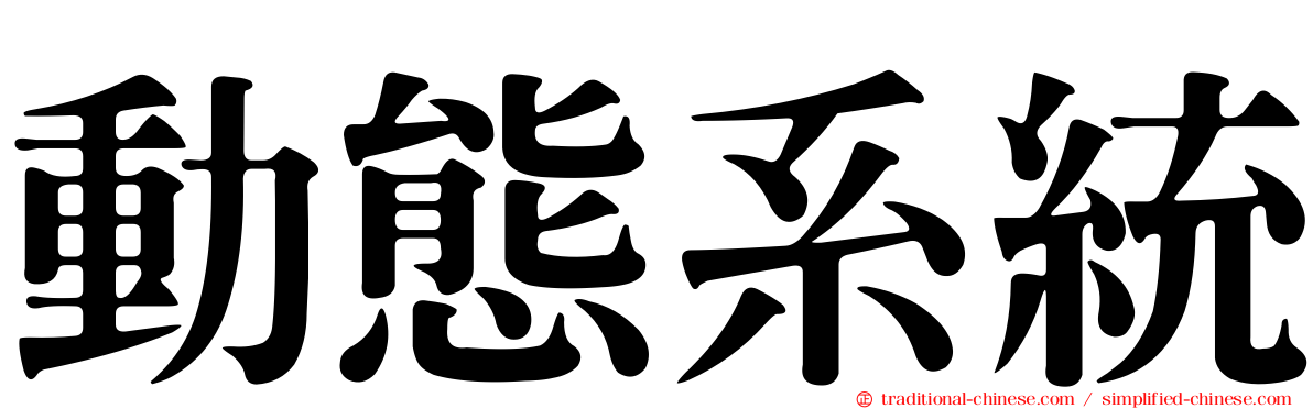 動態系統