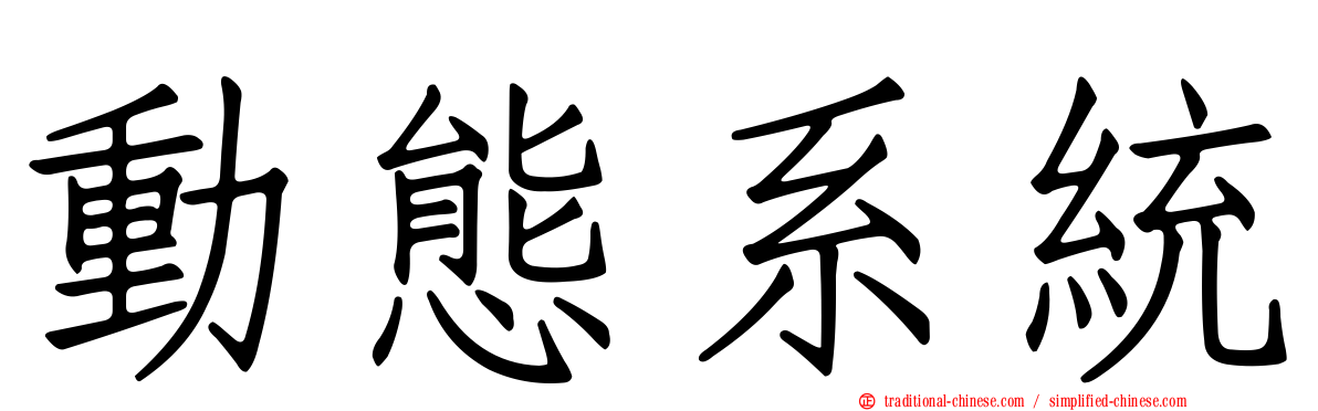 動態系統