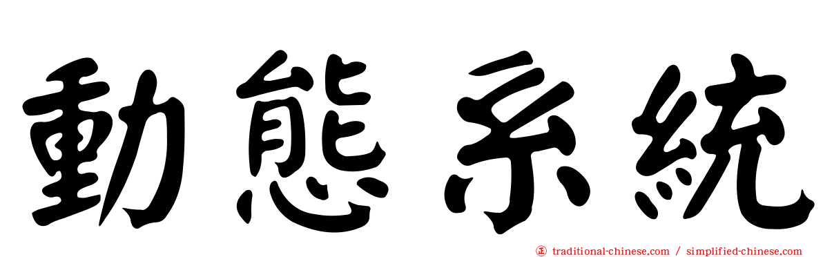 動態系統