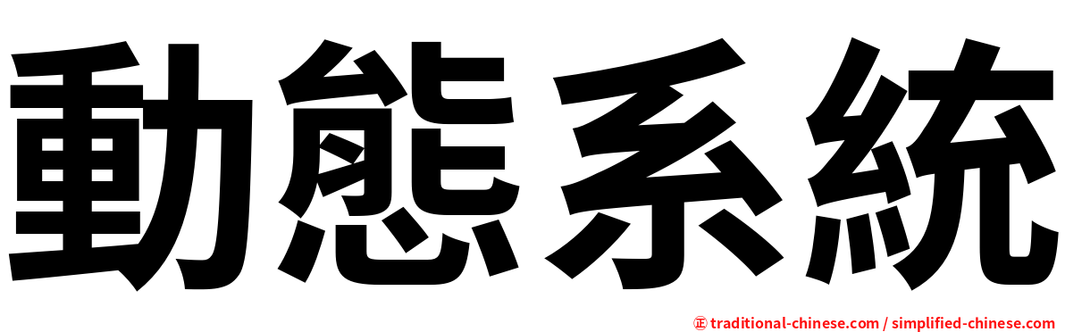 動態系統