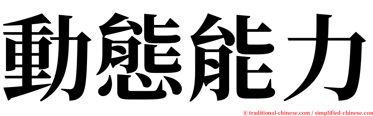動態能力 serif font