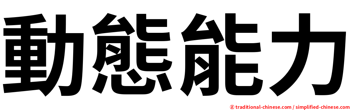 動態能力