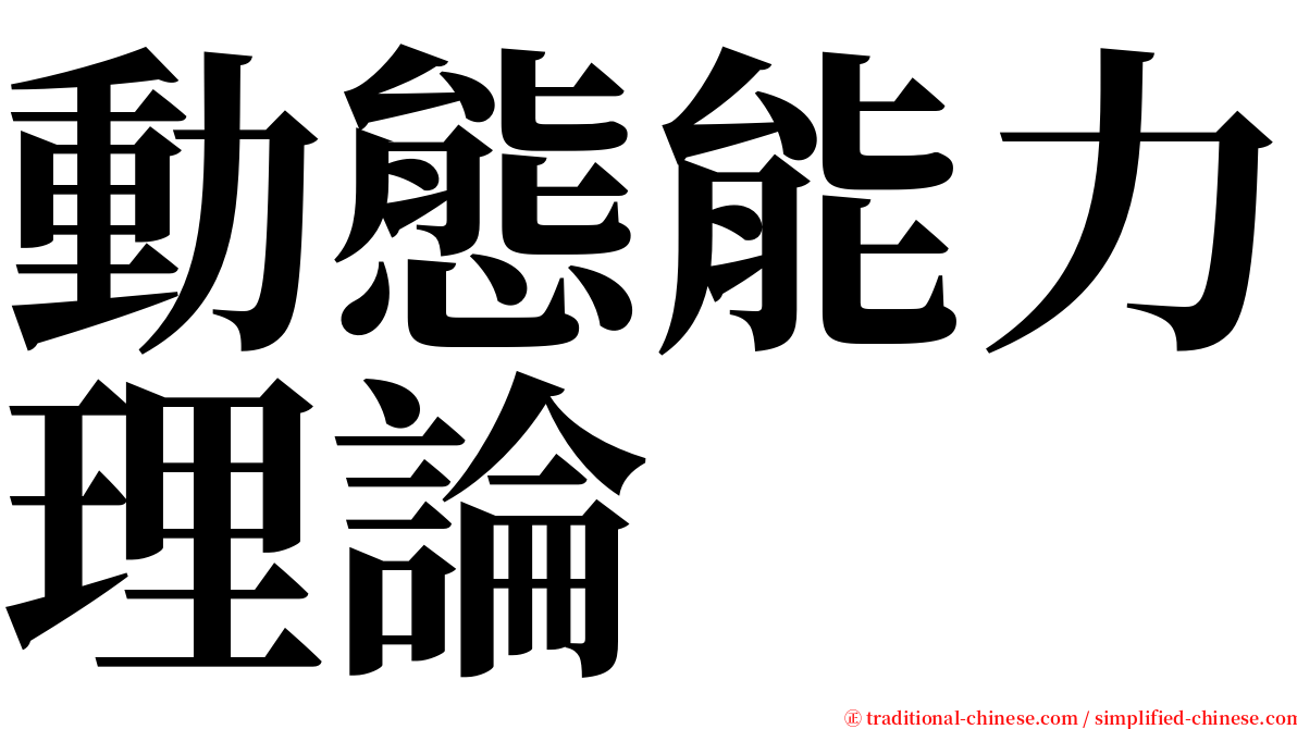 動態能力理論 serif font