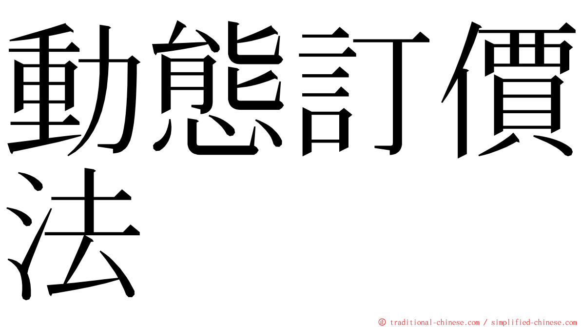 動態訂價法 ming font